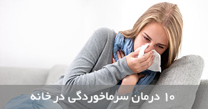 10 درمان سرما خوردگی در خانه