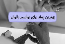 بواسیر در زنان