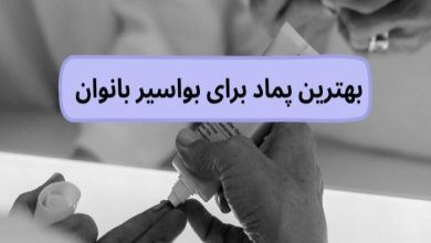 بواسیر در زنان