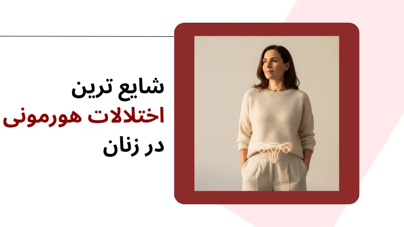 شایع ترین اختلالات هورمونی در زنان