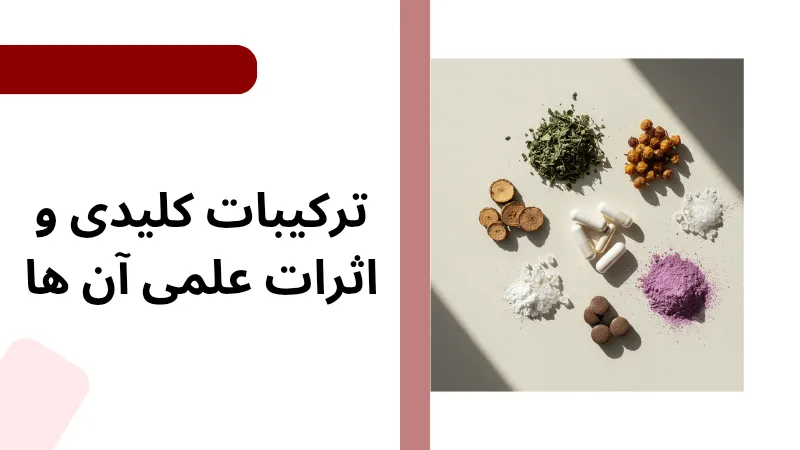 ترکیبات کلیدی و اثرات عملی آن ها بر روی اختلالات زنان