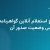 چگونه بدون مراجعه حضوری وضعیت گواهینامه رانندگی خود را استعلام کنیم؟