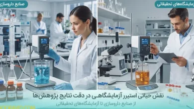 نقش حیاتی استیرر آزمایشگاهی در دقت نتایج پژوهش‌ها