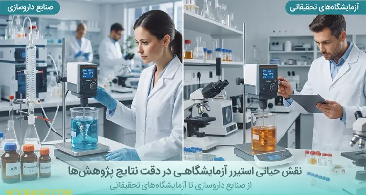 نقش حیاتی استیرر آزمایشگاهی در دقت نتایج پژوهش‌ها