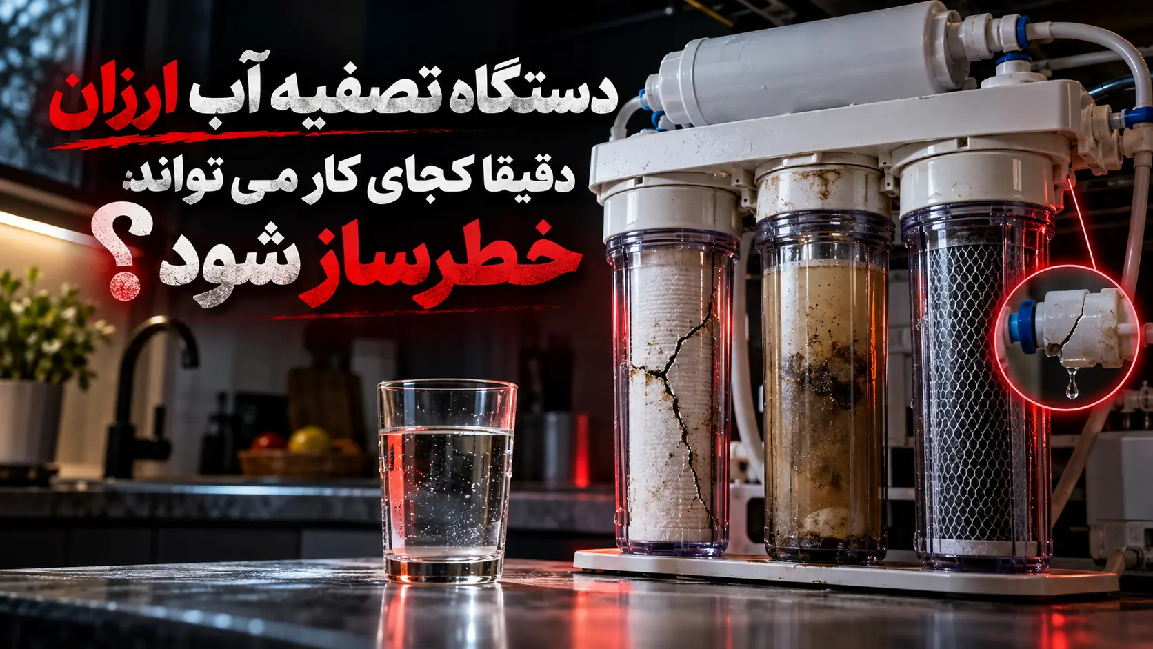 دستگاه تصفیه آب ارزان دقیقا کجای کار می تواند خطرساز شود؟