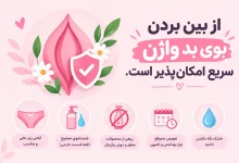 از بین بردن بوی بد واژن
