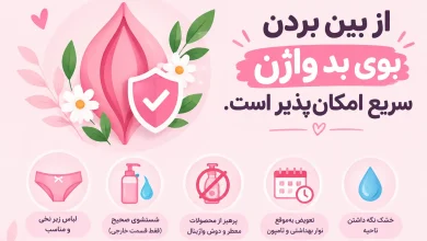 از بین بردن بوی بد واژن