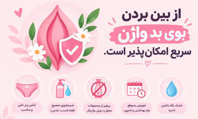 از بین بردن بوی بد واژن