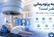 هزینه پرتودرمانی چقدر است؟ بررسی قیمت، بیمه و عوامل مؤثر