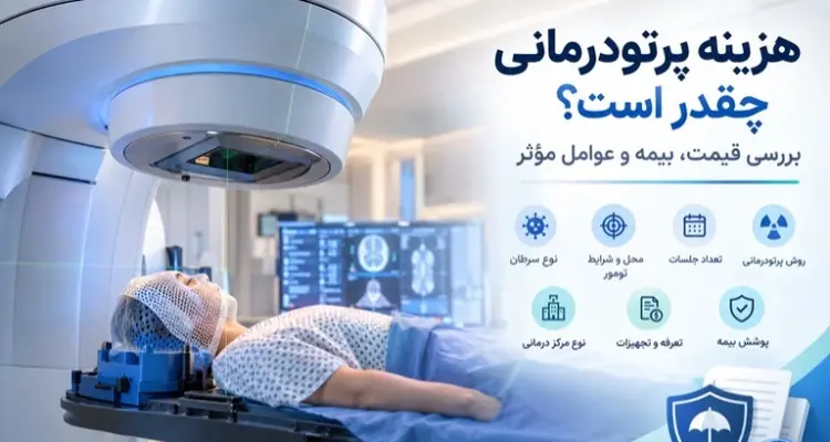 هزینه پرتودرمانی چقدر است؟ بررسی قیمت، بیمه و عوامل مؤثر