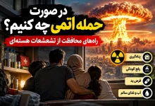 آماده شدن برای حمله اتمی