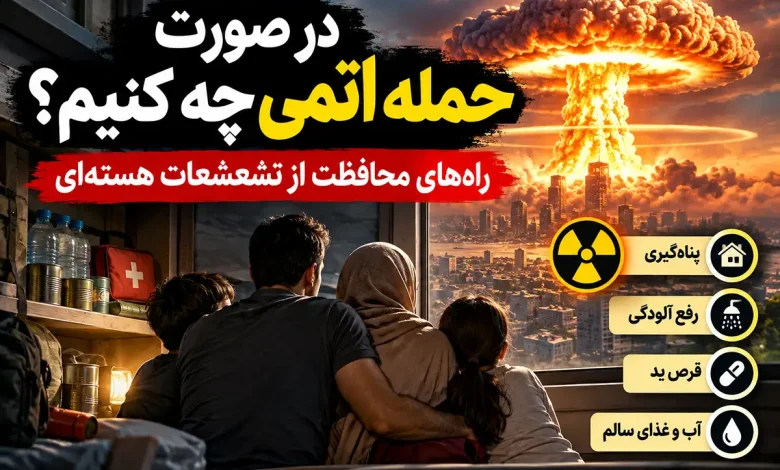 آماده شدن برای حمله اتمی