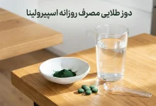 مصرف اسپیرولینا