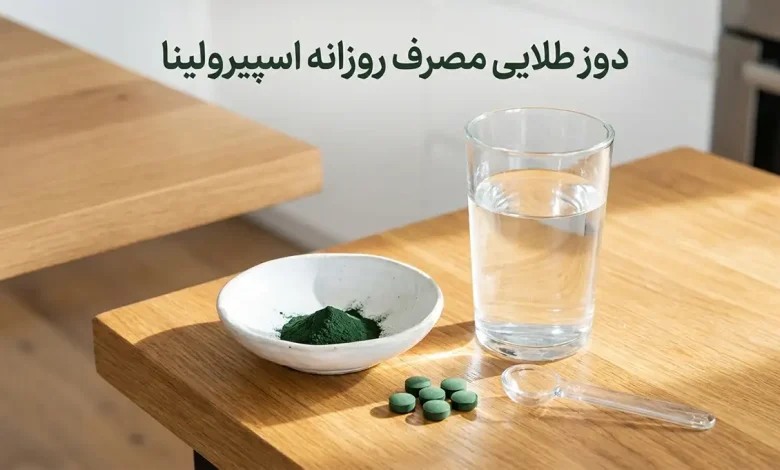 مصرف اسپیرولینا